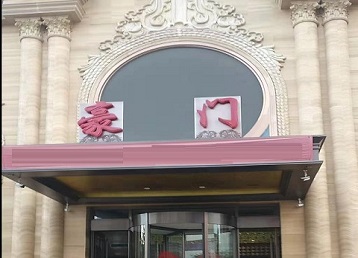 文峰哪个KTV真空最好玩-豪门国际KTV消费真空服务点评